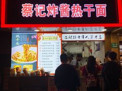 门面-蔡记炸酱热干面(昌里路店)