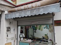 -东山矮马桶羊肉(太湖东山店)