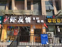 门面-虾友情龙虾烧烤