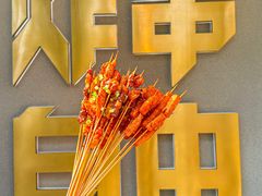 -夸父炸串(酒仙桥店)
