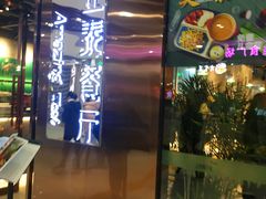 门面-正泰餐厅AmazingThai(新奥购物中心店)
