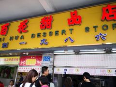 门面-百花传统甜品店(原址店)