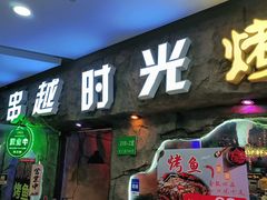 -串越时光·烧烤·烤鱼·小龙虾(松江大学城店)