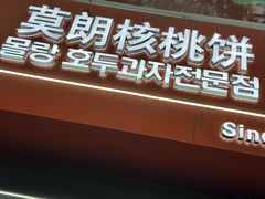 -莫朗核桃饼(虹泉路店)