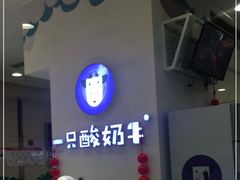 -一只酸奶牛(百联南岸上海城店)