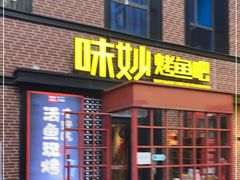 门面-味妙烤鱼吧(回龙观店)