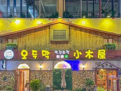-小木屋米酒店·韩国料理(深圳总店)