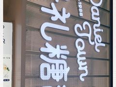 门面-丹礼糖甜品