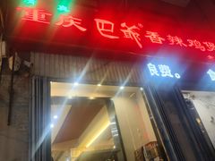 -清真重庆巴爷香辣鸡煲(南小巷店)