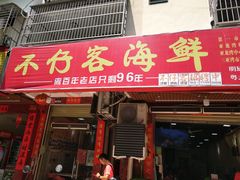 门面-琼大师东方烤乳猪(亚特兰蒂斯店)