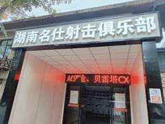 -湖南名仕·真枪射击俱乐部(橘子洲店)