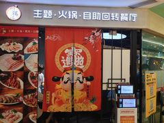 -川锅·火锅·烤肉自助餐厅