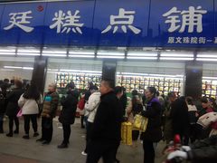 门面-宫廷糕点铺(建设路店)