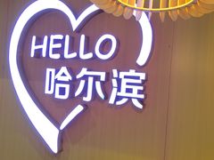 -呷哺呷哺 黄金牧场 (哈尔滨枫叶小镇店)