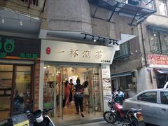 门面-一杯潮茶·专注潮汕茶饮(十二中创始店)