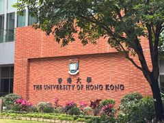 -香港大学