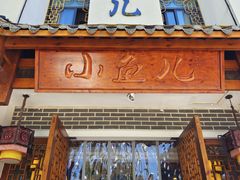 -千岛湖小鱼儿·淳安匠心农家菜