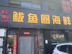 -鲜鲜·鲅鱼圈海鲜(于洪店)