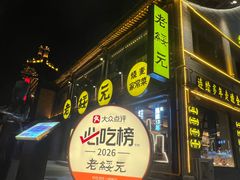 -老绥元烧麦·家常菜(大召店)