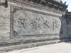 -山西王家大院