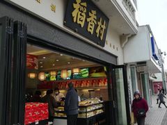 门面-稻香村(观前街店)