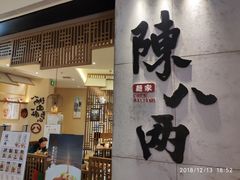 门面-陳八两面家(滨江天街店)
