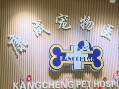 -康成宠物医院24H·CT·核磁共振