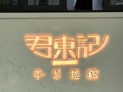 -君东记本帮面馆(天钥桥路店)