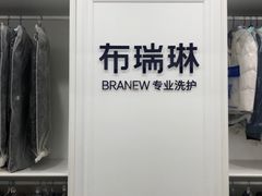 -布瑞琳洗衣(望京万象汇店)