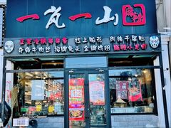 -一岚一山(角门总店)