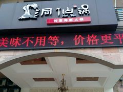 android_upload_pic-洞仙锅(花园街店)