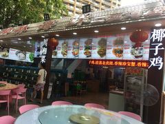 门面-范饭椰林川湘味海鲜·椰子鸡(三亚湾椰梦长廊店)