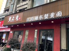 -蟹上黄·蟹黄面·江南糖水(人民广场店)