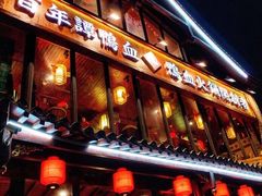-谭鸭血老火锅(漳州路店)