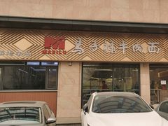 -兰州马子禄牛肉面(文景公园店)