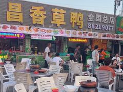 -盐禾堂海南屯昌香草鸭(总店)