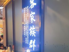 -客家班·客家菜(嘉禾金铂店)