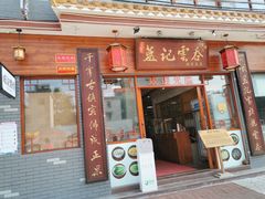 门面-蓝记云吞(正果店)