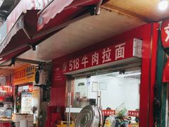 -518牛肉拉面馆(包河花园店)