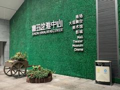 -证大喜玛拉雅中心