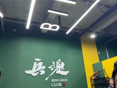 -兵魂·室内真人CS枪战俱乐部·团建·军事轰趴馆