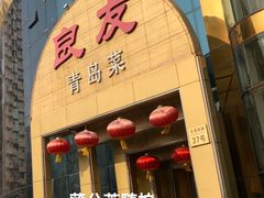 门面-良友·海鲜青岛菜·海肠捞饭(五四广场店)