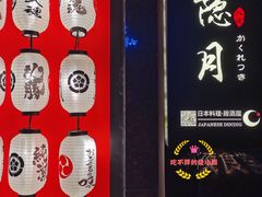 -隐月· 㐂和食屋(芝罘万达公馆店)