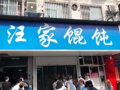 门面-汪家馄饨(集庆路店)