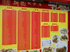 菜单-新园饮食店(香洲总店)