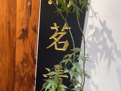 -道南書院·私房菜·早午茶·茶馆