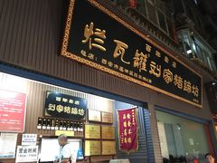 门面-烂瓦罐刘家猪蹄坊(药王洞店)