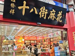 -桂发祥·直营(古文化街店)