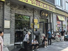 -都一处烧麦馆(前门店)