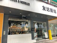 门面-友达面馆(广州总店)